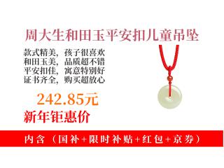 242.85元拿下周大生和田玉平安扣吊坠!附证书,儿童