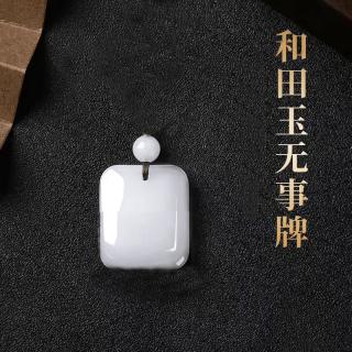 fvip和田玉平安无事牌天l然吊坠男女款翡翠项链玉佩玉坠 白玉*/小号30