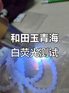 青海白玉的荧光反应,如何辨别真假和田玉
