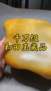 千万级和田玉籽料原石来了!